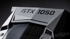 GTX1050顯卡的性能相當(dāng)于上一代什么型號