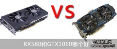 RX580和GTX1060哪個(gè)好GTX1060與RX580性能對(duì)比測(cè)試