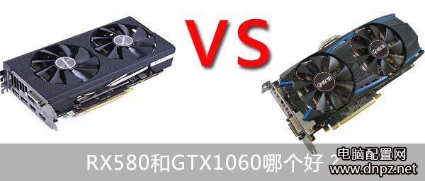 實(shí)測RX580和GTX1060哪個(gè)好GTX1060與RX580性能對(duì)比測試