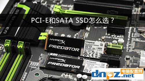 PCI-E和SATA SSD哪個好？固態(tài)硬盤PCI-E和sata的區(qū)別