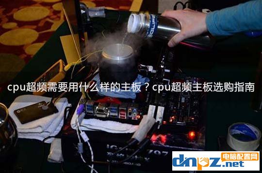 cpu超頻需要用什么樣的主板？cpu超頻主板選購(gòu)指南