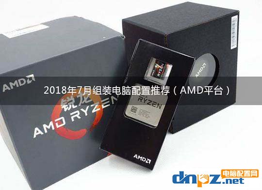 2018年7月組裝電腦配置推薦（AMD平臺）