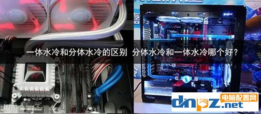 一體水冷和分體水冷的區(qū)別 分體水冷和一體水冷哪個(gè)好？