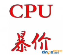 2018年cpu漲價(jià)原因是什么？cpu什么時(shí)候會(huì)降價(jià)？