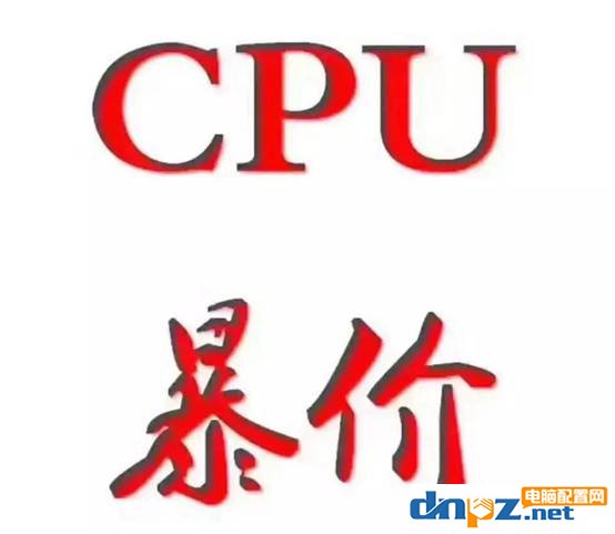 2018年cpu漲價(jià)原因是什么？cpu什么時(shí)候會(huì)降價(jià)？