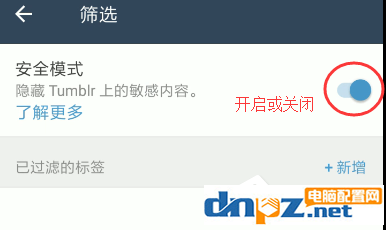 Tumblr如何關閉安全模式？Tumblr關閉安全模式的方法
