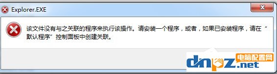 Win7系統(tǒng)提示“該文件沒(méi)有程序與之關(guān)聯(lián)來(lái)執(zhí)行該操作”怎么辦？