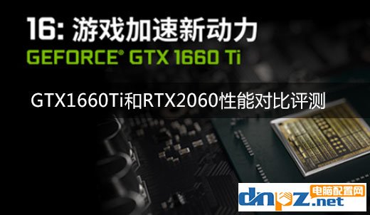 GTX1660Ti和RTX2060性能對比 GTX1660ti和2060的差距有多大