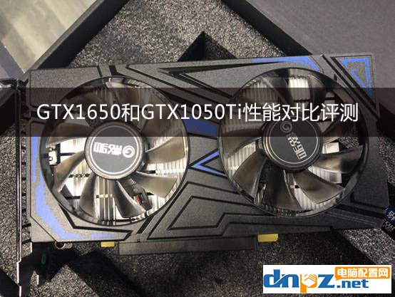 GTX1650和GTX1050Ti性能對(duì)比：GTX1650評(píng)測(cè)