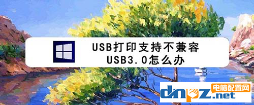 打印機(jī)提示可能不兼容USB3.0怎么辦呢？