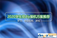 <b>2020年學(xué)生黨diy裝機方案推薦，學(xué)習(xí)游戲兩不誤</b>