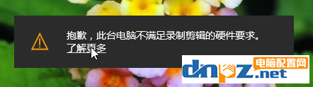 win10電腦顯示不滿足錄制剪輯要求如何處理？