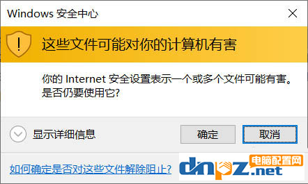 電腦“這些文件可能對你的電腦有害”的提示怎么去掉？