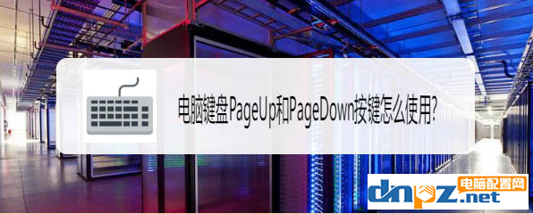 電腦鍵盤的PageUp和PageDown鍵是什么作用？