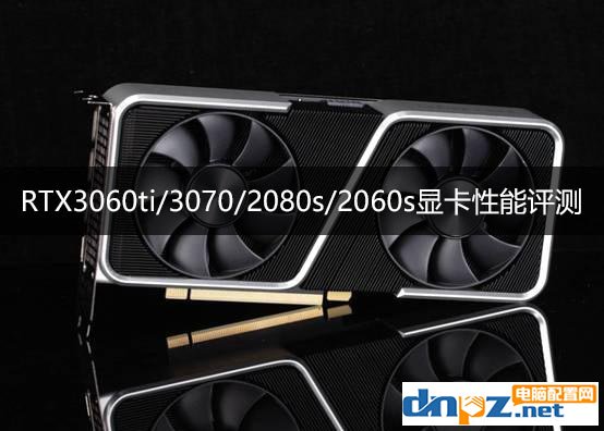 RTX3060ti相當(dāng)于什么水平？rtx3060ti/3070/2080s/2060s顯卡性能評(píng)測(cè)