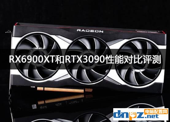 RX6900XT和RTX3090性能對(duì)比評(píng)測(cè) 差距有多少？