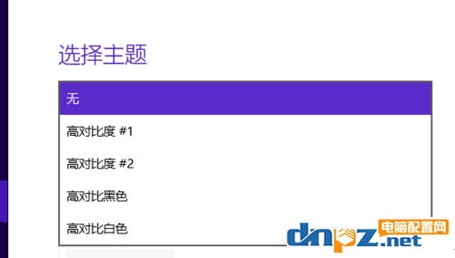 win10電腦高對比度反轉(zhuǎn)顏色如何設(shè)置？