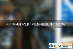 2021年4月12日DIY組裝電腦配件價(jià)格分析