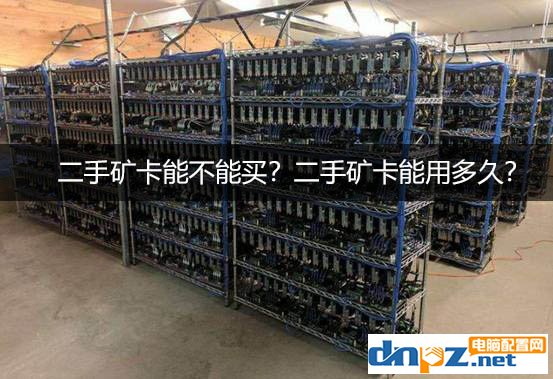 二手礦卡能不能買？二手礦卡一般能用多久？