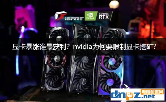 顯卡暴漲誰(shuí)最獲利？nvidia為何要限制顯卡挖礦？