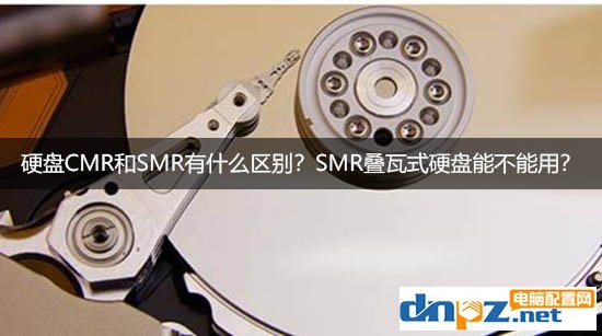 硬盤CMR和SMR有什么區(qū)別？SMR疊瓦式硬盤能不能用？