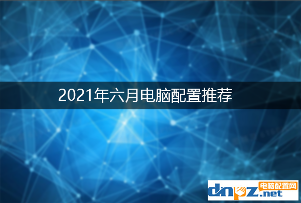 2021六月組裝電腦配置清單及價格表