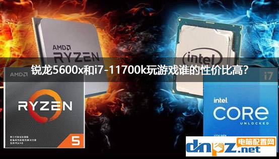 銳龍5600x和i7-11700k游戲性能對(duì)比測(cè)試 玩游戲誰的性價(jià)比高？