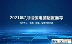 2021年7月臺式組裝電腦配置推薦及裝機(jī)建議