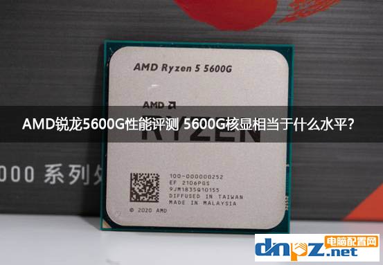 AMD銳龍5600G性能評測 5600G核顯相當(dāng)于什么水平？