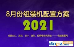 <b>2021年8月組裝機(jī)配置方案 含入門(mén)到高端各類(lèi)電腦配置單</b>