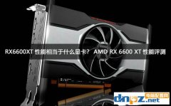 RX6600XT性能相當(dāng)于什么顯卡？AMD RX 6600 XT性能評測