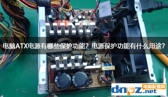 電腦ATX電源有哪些保護(hù)功能？電源保護(hù)功能有什么用途？