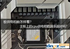 主板供電相數(shù)怎樣看？主板上的cpu供電相數(shù)越多越好嗎？