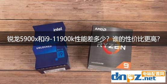 銳龍5900x和i9-11900k性能差多少？誰的性價比更高？