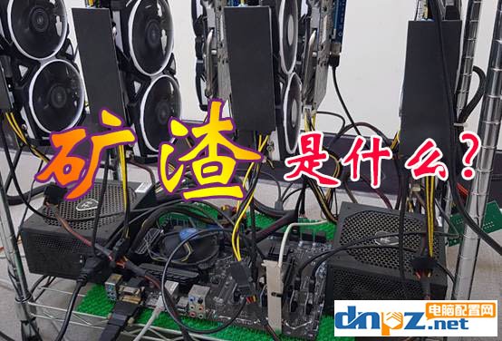 電腦礦渣是什么意思？礦渣是二手配件嗎？