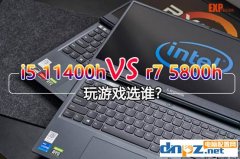 i5 11400h和r7 5800h游戲性能測試 i5-11400H和銳龍7 5800H哪款好？