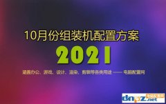 <b>2021年10月電腦配置推薦 精選13套高性價比組裝機(jī)配置方案</b>