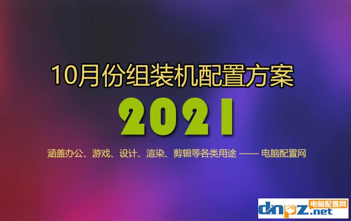 2021年10月電腦配置推薦 精選13套高性價比組裝機配置方案