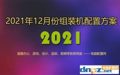 2021年12月組裝電腦配置單 1千到3萬元含游戲、辦公、設計各種配置