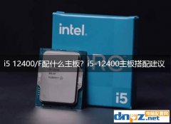 i5 12400/F配什么主板？i5-12400主板搭配建議