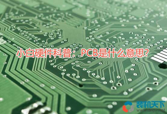 小白硬件科普：PCB是什么意思？