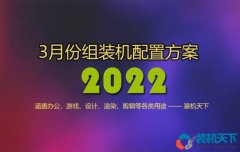 2022年3月1000到30000元從入門(mén)到高端組裝電腦配置方案清單