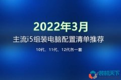 十代、十一代、十二代3套主流i5組裝電腦配置清單推薦