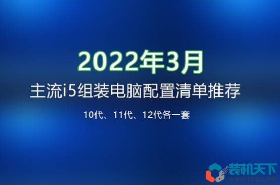 十代、十一代、十二代3套主流i5組裝電腦配置清單推薦