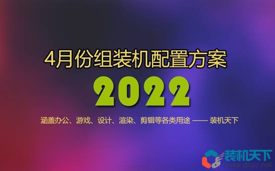 2022年4月組裝電腦配置方案推薦 含辦公、游戲、生產(chǎn)力各種用途