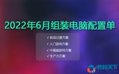 2022年6月組裝電腦配置單推薦，618裝機提前預習