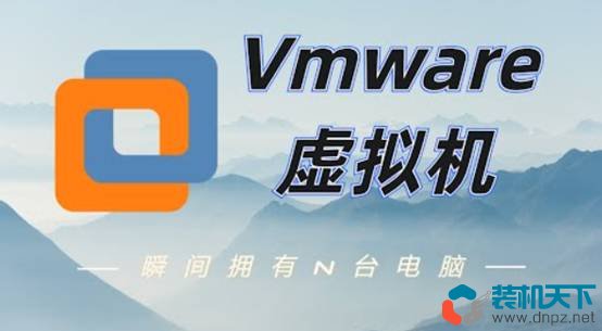 虛擬機(jī)有什么用？VMware Workstation虛擬機(jī)安裝使用操作方法介紹