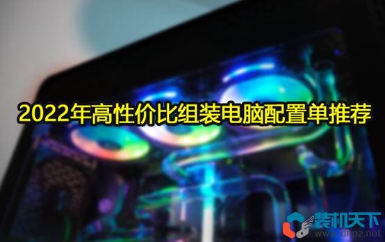 2022年高性價比組裝電腦配置單推薦[高彈性電腦配置方案]