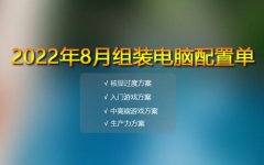 2022年八月份電腦配置單推薦 16套精選配置方案滿足各類需求