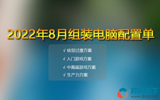 八月份電腦配置單推薦 16套精選配置方案滿足各類(lèi)需求